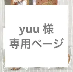 yuu 様　専用ページ