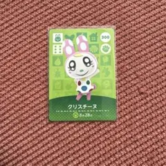 どうぶつの森 amiiboカード クリスチーヌ 300