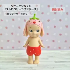 ソニーエンジェル ヒッパーズ ロップイヤーラビット うさぎ 正規品
