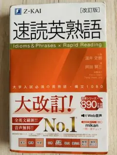 Z-KAI 改訂版 速読英熟語