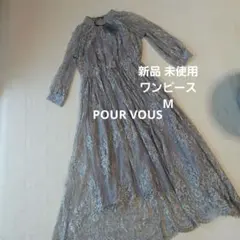 未使用 POUR VOUS パーティードレス ワンピース M グレー レース