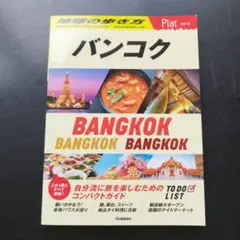 09 地球の歩き方 Plat バンコク