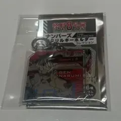 鳴海弦 ナンバーズアクリルキーホルダー