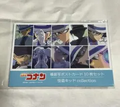 名探偵コナン　場面写ポストカード　10枚目セット　怪盗キッド vol.1