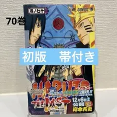 NARUTO -ナルト- 70巻　初版　帯付き
