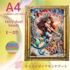 フェアリーダスト☆A4サイズ【fairydust322】ダイアモンドアート