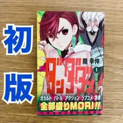 ダンダダン 1巻 初版 帯付 龍幸伸 ジャンプ