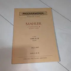 2026年最新】マーラー 交響曲 スコアの人気アイテム - メルカリ