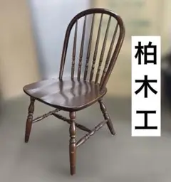 柏木工　ウィンザーチェア　コームチェア　ボウチェア ④