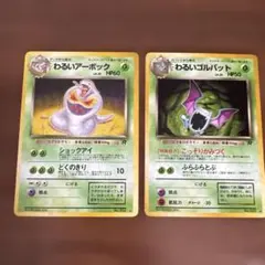 わるいアーボック わるいゴルバット ★ 第4弾拡張パック 旧裏 2枚セット