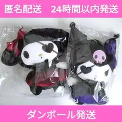 匿名配送　クロミ　マイメロディ　ミッドナイトパイレーツ　BIGぬいぐるみ