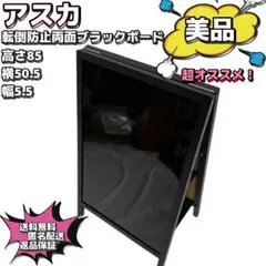 【美品】アスカ　転倒防止両面ブラックボード　チョーク　マーカー　マグネット可