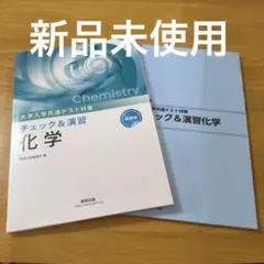 大学入学共通テスト対策 チェック&演習 化学 数研出版のサムネイル