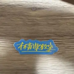 Hump Back ステッカー