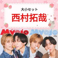 西村拓哉 Myojo 5月号 切り抜き