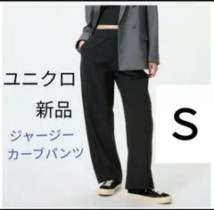 Ｓ UNIQLO 新品 ユニクロ ジャージーカーブパンツストレッチパンツ　黒