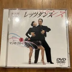 レッツダンス 1 マンボ・ブルース・ジルバ