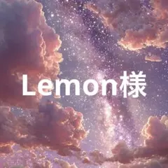 Lemon様　ブラック