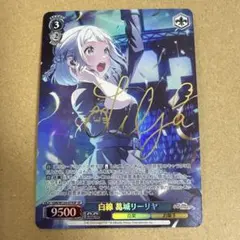 ヴァイスシュヴァルツ 極光 葛城リーリヤ SP サイン - メルカリ