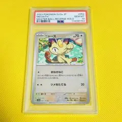 白*様 ポケカ151 マスボミラー　ニャース（PSA10）、ペルシアン（PSA9 PSA10連番 151 マスターボールミラー ニャース/ペルシアン #04