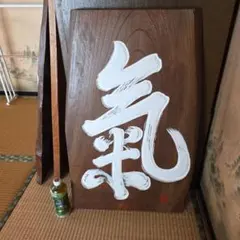 木製漢字看板 - メルカリ