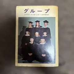 グループ メアリ・マッカーシー著