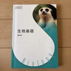 生物基礎 数研出版 高等学校教科書