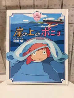 徳間書店)崖の上のポニョ 絵本 宮崎駿 - メルカリ