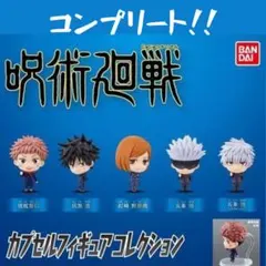 【ガチャ】コンプリート!! 呪術廻戦 カプセルフィギュアコレクション