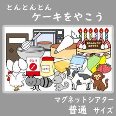 マグネットシアター 普通サイズ ケーキをやこう お誕生日会 保育