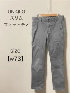 【UNIQLO】ユニクロ　スリムフィットチノ グレー サイズw73のサムネイル