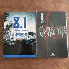 山田悠介 8.1 Game Land & 魔界の塔 2冊セット