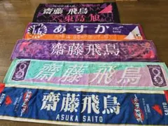 乃木坂46 齋藤飛鳥5th year birthday live マフラータオル - メルカリ