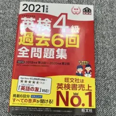 英検4級過去6回全問題集 : 文部科学省後援 2021年度版のサムネイル