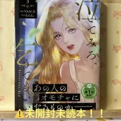 ☆新刊「泣いてみろ、乞うてもいい 3」⚠️未読本！！