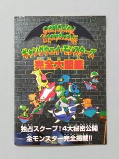 ギャングウェイ・モンスターズ完全大図鑑 コミックボンボン11月号特別付録のサムネイル