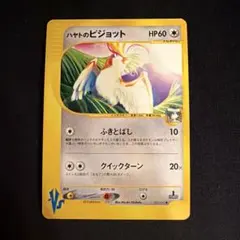 vs ハヤトのピジョット（Pidgeot）　001/141 1ED ポケモンのサムネイル