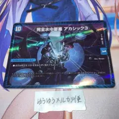 NO.12419 完全水中要塞アカシック3
