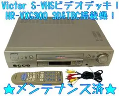 Victor HR-VXG200 S-VHSビデオデッキ リモコン付 TBC搭載 - メルカリ