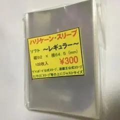 ＊24時間以内に発送‪‎＊ ハリケーンスリーブ ソフトレギュラー 1 コ ②