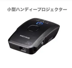 小型ハンディプロジェクター「RICOH Image Pointer GP01」のサムネイル