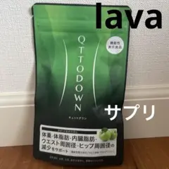 LAVA QT TODOWN きゅっとダウン サプリメント - メルカリ