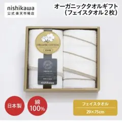 nishikawa(西川)オーガニックタオルギフト（フェイスタオル２枚）のサムネイル