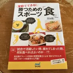 家庭でできる! 勝つためのスポーツ「食」