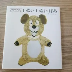 【新品未使用】いないいないばあ 松谷みよ子 童心社