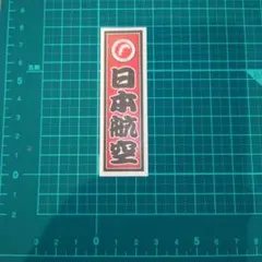 2026年最新】jal都道府県シールの人気アイテム - メルカリ