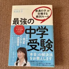 最強の中学受験 「普通の子」が合格する絶対ルール