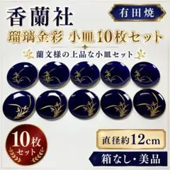 【香蘭社】瑠璃 金彩 蘭文 銘々皿 小皿 10枚セット 12cm 茶托 和食器のサムネイル