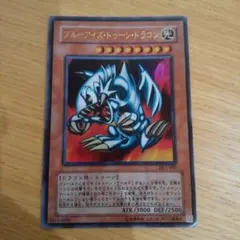 遊戯王 ブルーアイズ・トゥーンドラゴン ウルトラレア