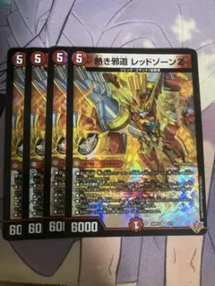 熱き邪道レッドゾーンZ 4枚